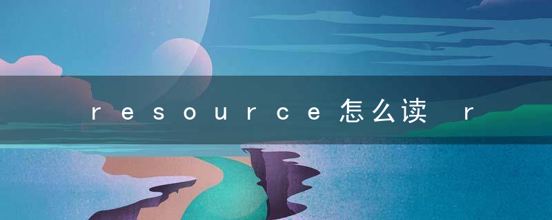 resource怎么读 resource咋读